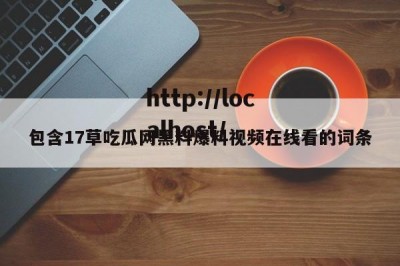 包含17草吃瓜网黑料爆料视频在线看的词条