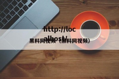 黑料网视频（黑料网视频）