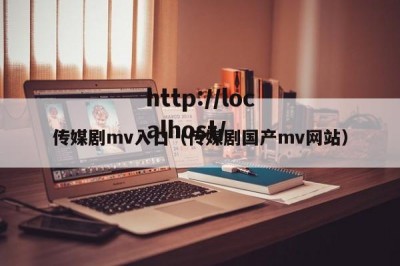 传媒剧mv入口（传媒剧国产mv网站）