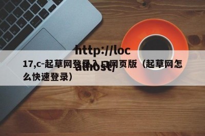 17,c-起草网登录入口网页版（起草网怎么快速登录）