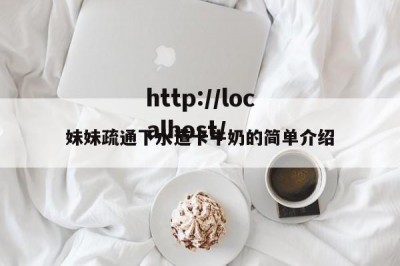妹妹疏通下水道卡牛奶的简单介绍