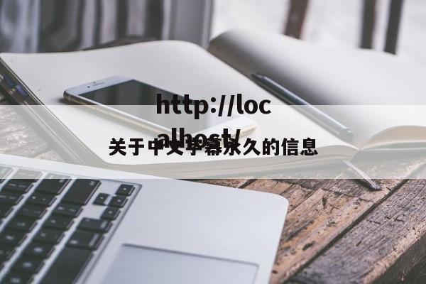 关于中文字幕永久的信息